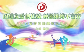 德濟(jì)藥業(yè)秋季趣味運(yùn)動(dòng)會(huì)丨活力無(wú)限，當(dāng)燃出彩！